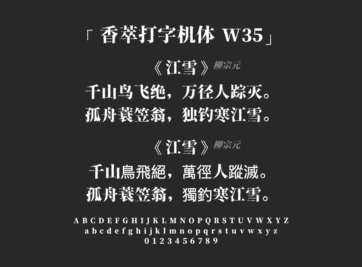 香萃打字机体 W35字体预览